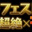 【パズドラ】次回ゴッドフェスより新モンスター追加！！その性能、使い方を徹底的に紹介！！のアイコン