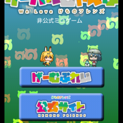 けもフレ難民集まれ！ほのぼのとしたファンタジーといえばこれ！スマホゲームでサーバルじゃんぷ〜アニメ「けものフレンズ」の二次創作ゲーム！のアイコン