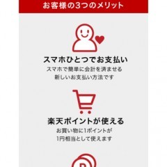 ポイントを有効に使いたいならこれ！『ポイントがざくざく貯まる、お財布いらずの「楽天ペイ」』のアイコン