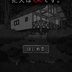 スマホゲームアプリで謎解きノベル「犯人は僕です。－謎解き×探索ノベルゲーム－」犯人を探すんじゃない、隠せ！のアイコン