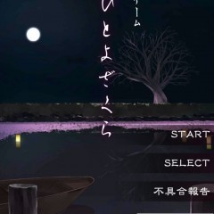 脱出ゲームが苦手な人でも大丈夫！初心者向けの美しいストーリータイプのゲームアプリ【ひとよざくら】で暇つぶしがてら脱出しよう！のアイコン