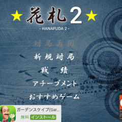 暇つぶしに丁度いい！カードを使った面白いゲームアプリなら花札２！花札は覚えたらハマること間違いなし！のアイコン
