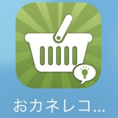 簡単に使えて続けやすい家計簿アプリ「2秒家計簿おカネレコ」のアイコン