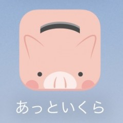 あなたのお小遣いをシンプルに管理できるアプリ「あっといくら」のアイコン