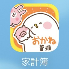 お小遣いアプリを続けるコツとおすすめアプリ「カナヘイ家計簿」の魅力のアイコン