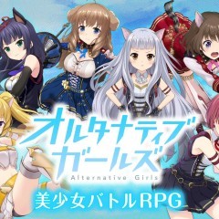 VRモードにも対応の美少女バトルRPGゲームアプリ: オルタナティブガールズのアイコン
