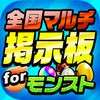 モンスト 全国最速 マルチ掲示板 For モンスト のレビューと使い方紹介 Iphone Androidスマホアプリ ドットアップス Apps