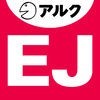 ENGLISH JOURNAL ［イングリッシュジャーナル］ アイコン