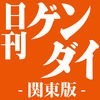日刊ゲンダイ 関東版 アイコン
