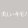 美しいキモノ Utsukushii KIMONOのアイコン画像