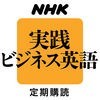NHKラジオ実践ビジネス英語 アイコン