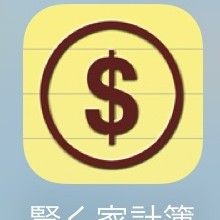 日本でもアメリカでも使える！賢く家計簿は海外通貨対応の家計簿神アプリのアイコン