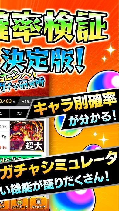 モンストガチャ研究所公式アプリ ガチャ確率検証 For モンスターストライク Iphone Android対応のスマホアプリ探すなら Apps