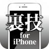 裏ワザ for iPhone -最新OSの使い方/説明書- アイコン