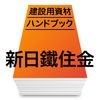 新日鉄住金 建設用資材ハンドブック 建築用材のアイコン