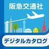 阪急交通社旅行カタログデジタルパンフレット　トラピックス アイコン