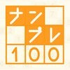 ナンプレ100問 -脳が若返る無料パズルゲーム- アイコン