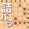 詰将棋パラダイス アイコン
