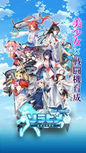 ソラヒメ Ace Virgin 銀翼の戦闘姫 Iphone Android対応のスマホアプリ探すなら Apps