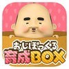 おじぽっくる育成BOX -癒しのちいさいおじさん育成ゲーム- アイコン