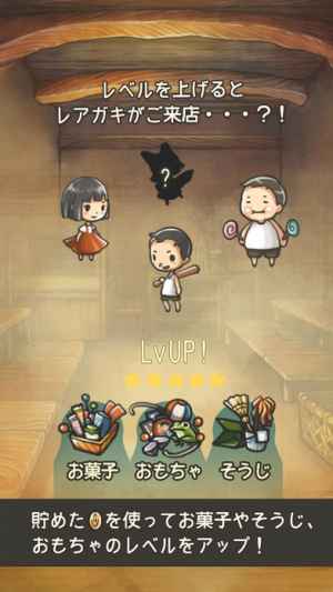 心にしみる育成ゲーム 昭和駄菓子屋物語 Iphone Android対応のスマホアプリ探すなら Apps