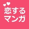 恋するマンガ - 恋愛漫画アプリの決定版 アイコン