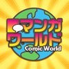 コミック読むなら「漫画ワールド」人気漫画を探せる無料の口コミ情報アプリ アイコン