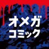 【無料まんが】ホラー・ミステリー・サスペンスマンガはΩコミック アイコン