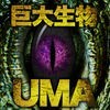 未確認生物UMA＆巨大生物大図鑑！全て無料で写真＆動画付き アイコン