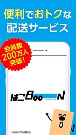 はこboon 便利でおトクな配送サービス Iphone Android対応のスマホアプリ探すなら Apps