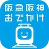 阪急阪神おでかけアプリ by SMART STACIA アイコン
