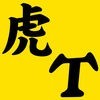 虎スポ(プロ野球情報 for 阪神タイガース) アイコン