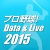 プロ野球！Data & Live〈すべて無料!〉 アイコン