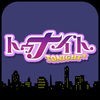 本物の出会いはトゥナイト アイコン