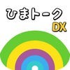 ひまトーークDX！- 出会いSNS無料登録チャットアプリ - アイコン