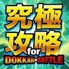 ドカバト攻略まとめ for ドラゴンボールZ ドッカンバトル アイコン