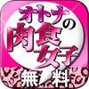 出会いちゃっと無料アプリ-オトナの肉食女子-id交換自由あぷり アイコン