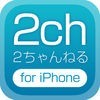 ２ちゃんねる for iPhone アイコン
