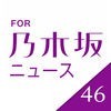 速報!乃木坂ニュース for 乃木坂46 アイコン