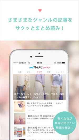 女性のための恋愛 美容 ライフスタイル情報アプリ マイナビウーマン Iphone Androidスマホアプリ ドットアップス Apps