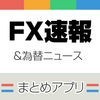 FXニュースまとめ速報 for iPhone アイコン