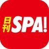 日刊 SPA ! 公式ニュース - 週刊SPAの雑誌が無料で読めるまとめアプリ - アイコン