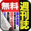 全紙無料！週刊誌 for iPhone アイコン