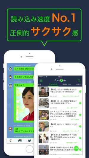革新的な2chまとめアプリ Face2ch Iphone Androidスマホアプリ