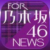 ブログまとめニュース for 乃木坂46 アイコン