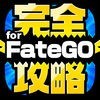 FGO完全攻略 for Fate/Grand Order アイコン