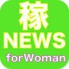 稼ぐNews for Woman 在宅副業・稼げる情報満載 アイコン