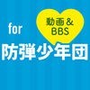 BTSまとめ for 防弾少年団 アイコン