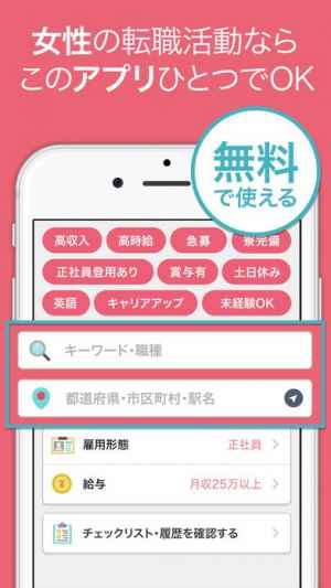 女性の転職 正社員 派遣社員の仕事探しができる求人検索アプリ Iphone Androidスマホアプリ ドットアップス Apps