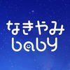 赤ちゃん泣き止み音アプリ-なきやみbaby- アイコン